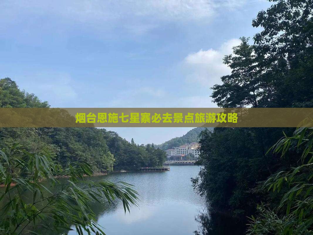 烟台去恩施七星寨必去地