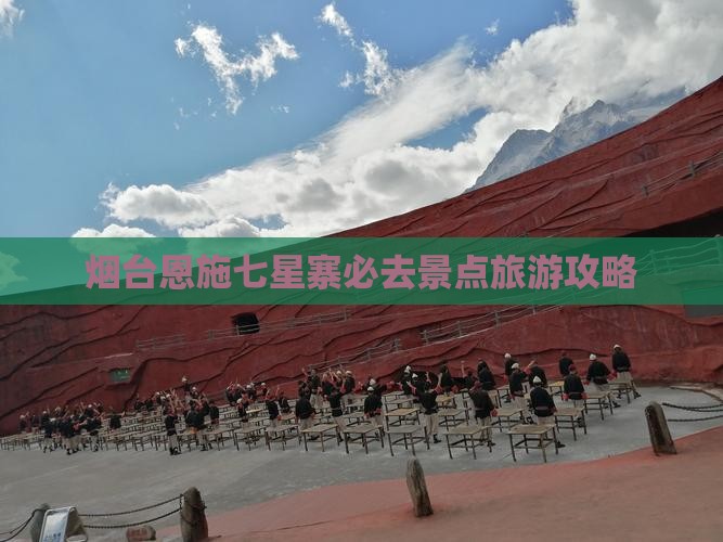 烟台去恩施七星寨必去地