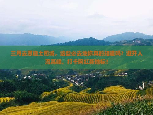 三月到恩施土司城必去地