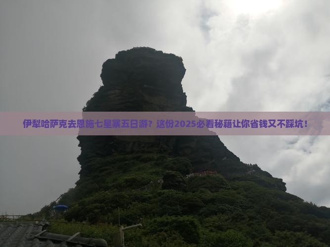 伊犁哈萨克去恩施七星寨五日游