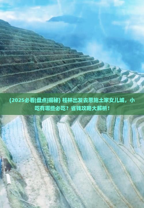 桂林去恩施土家女儿城旅游小吃