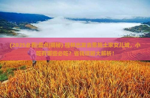 桂林去恩施土家女儿城旅游小吃