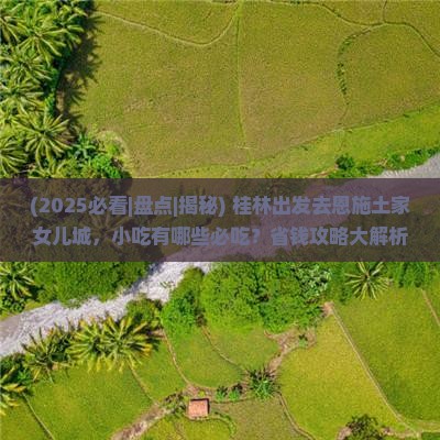 桂林去恩施土家女儿城旅游小吃