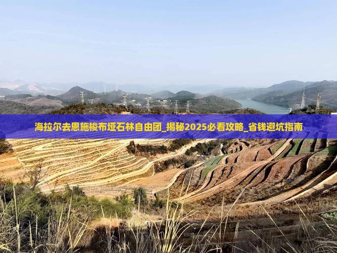 海拉尔去恩施梭布垭石林自由团