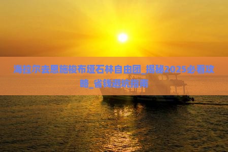 海拉尔去恩施梭布垭石林自由团
