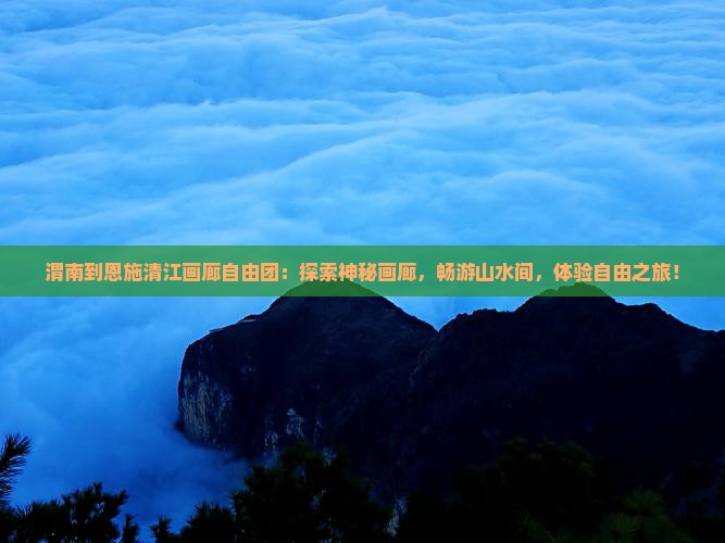 渭南到恩施清江画廊自由团