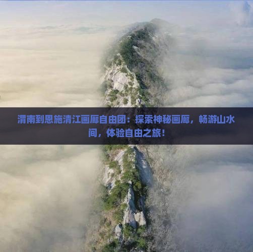 渭南到恩施清江画廊自由团
