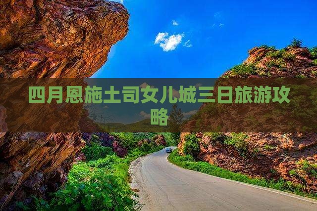 四月去恩施土家女儿城三日游