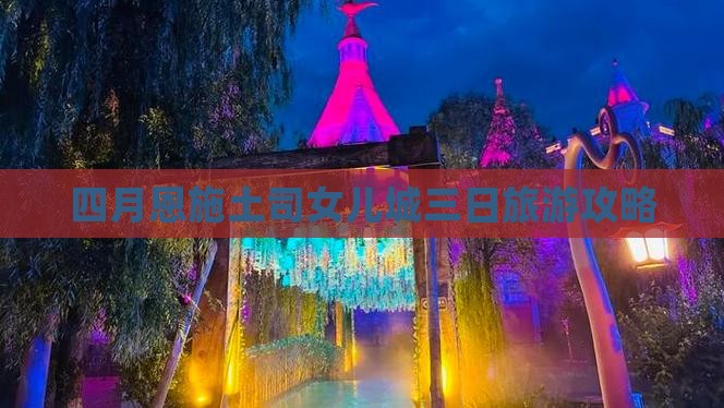 四月去恩施土家女儿城三日游