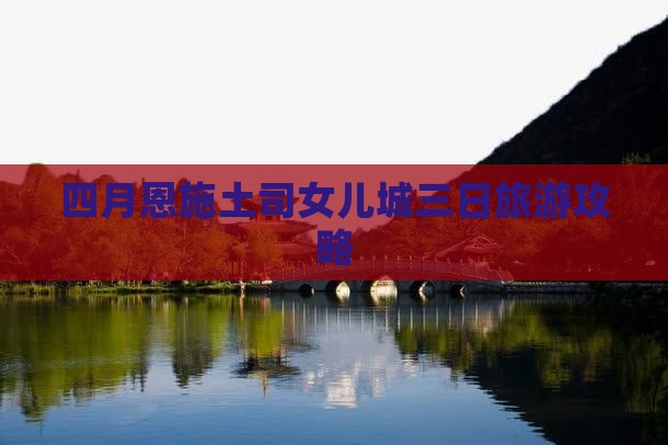四月去恩施土家女儿城三日游