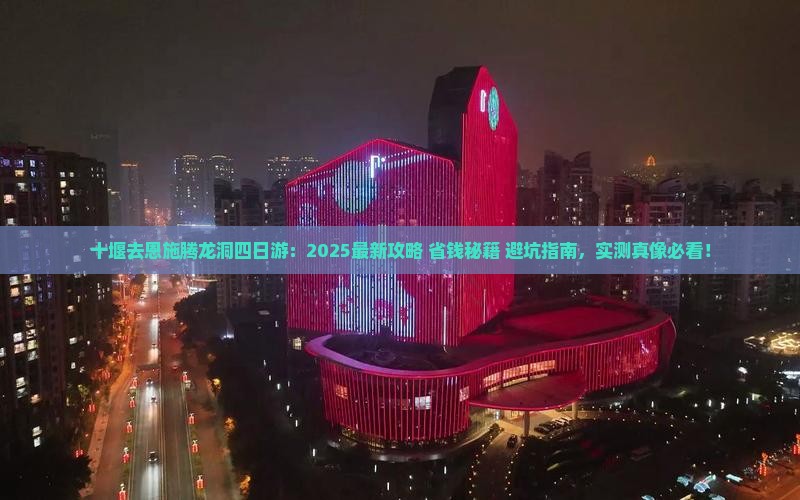 十堰去恩施腾龙洞四日游