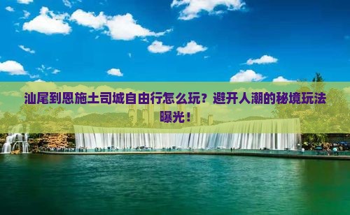 汕尾到恩施土司城自由行