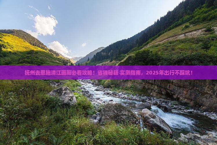 抚州去恩施清江画廊景点 抚州去恩施清江画廊景点