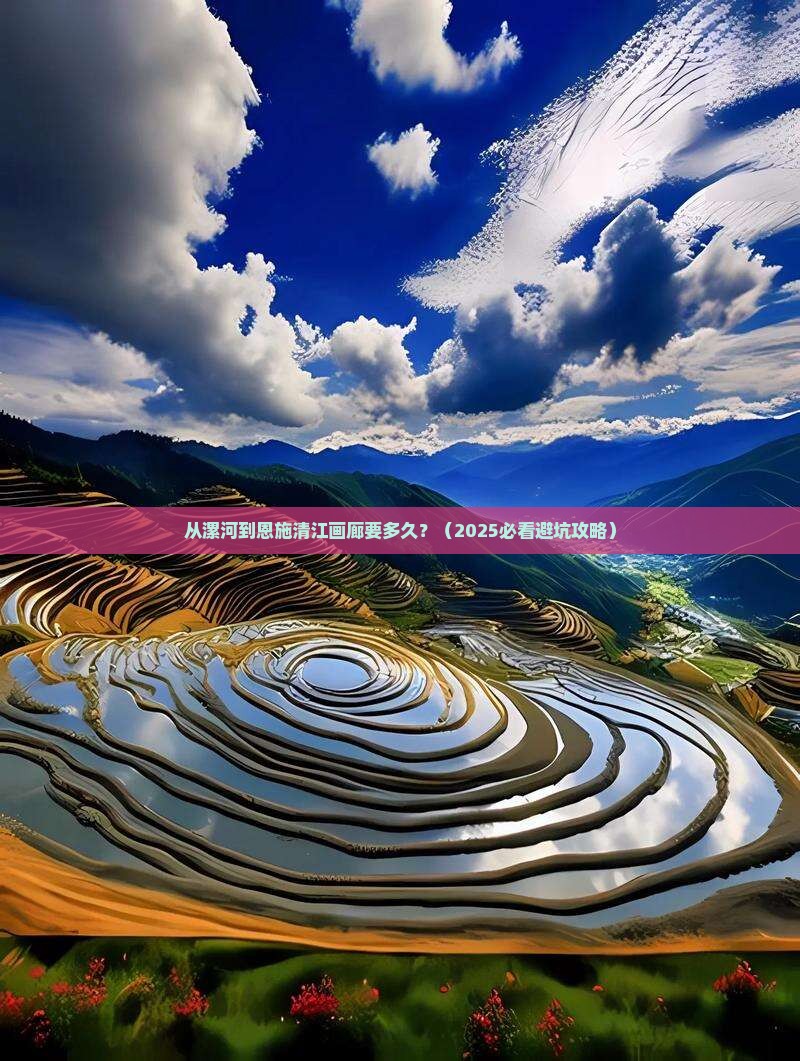 漯河到恩施清江画廊景点