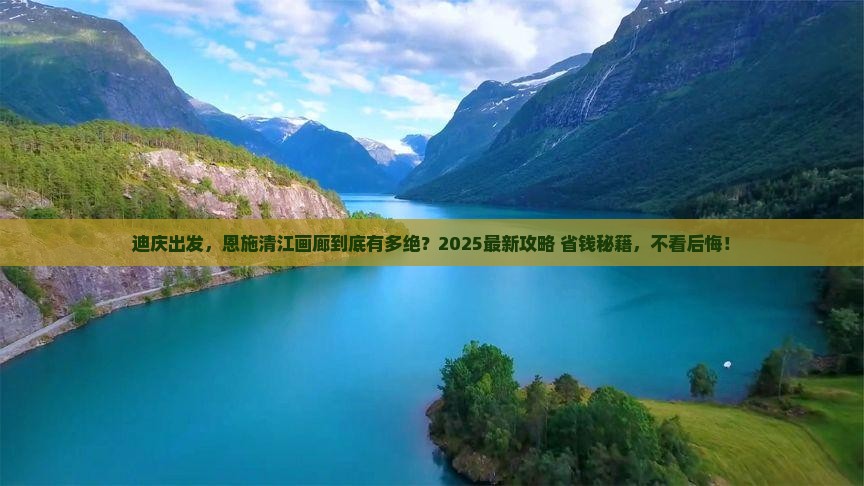 迪庆到恩施清江画廊必去地