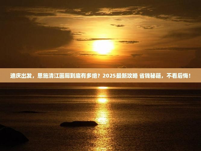 迪庆到恩施清江画廊必去地