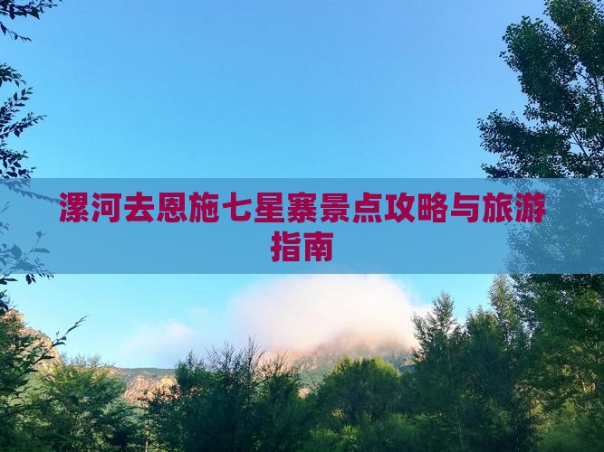 漯河去恩施七星寨景点