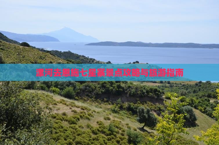 漯河去恩施七星寨景点