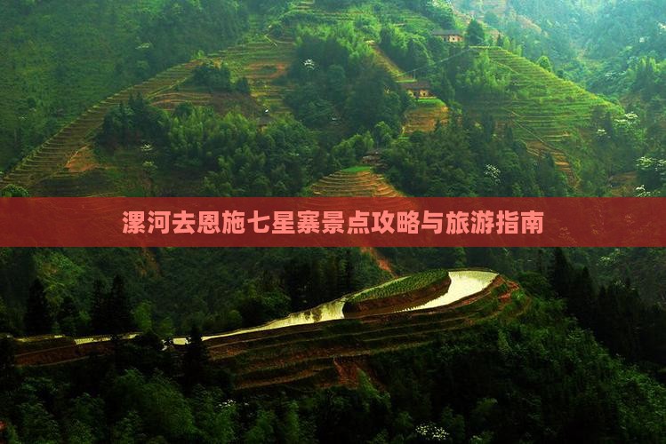 漯河去恩施七星寨景点
