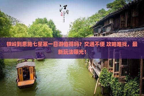 铁岭到恩施七星寨一日
