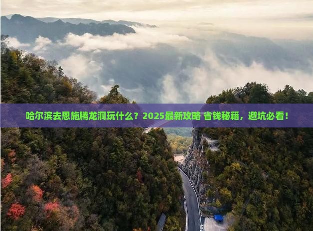 哈尔滨去恩施腾龙洞哪里玩