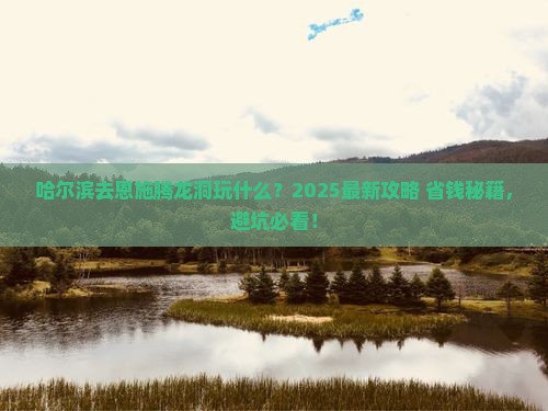哈尔滨去恩施腾龙洞哪里玩