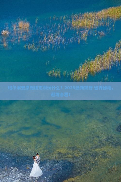 哈尔滨去恩施腾龙洞哪里玩