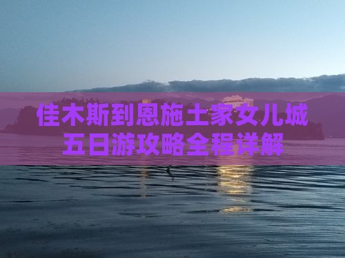 佳木斯到恩施土家女儿城五日游
