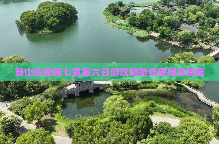 黄山去恩施七星寨六日游