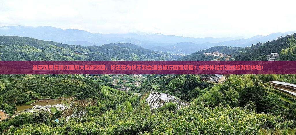 淮安到恩施清江画廊大型旅游团
