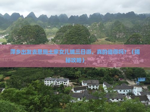 萍乡去恩施土家女儿城三日游