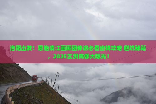 洛阳到恩施清江画廊团体旅游