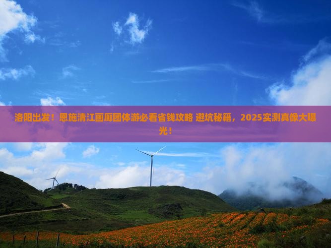 洛阳到恩施清江画廊团体旅游