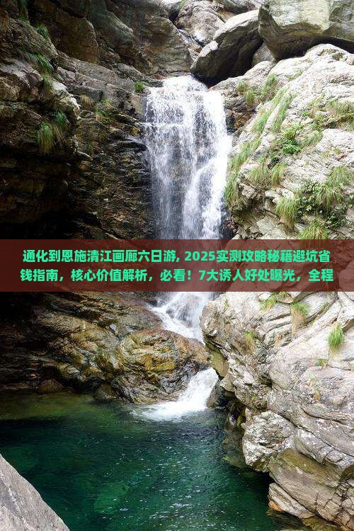 通化到恩施清江画廊六日游
