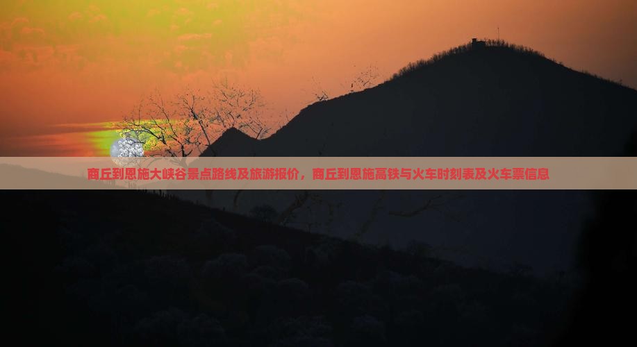 商丘到恩施大峡谷景点