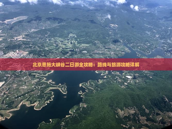 北京去恩施大峡谷二日游