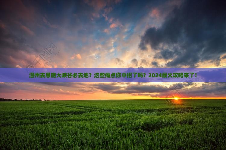 温州去恩施大峡谷必去地