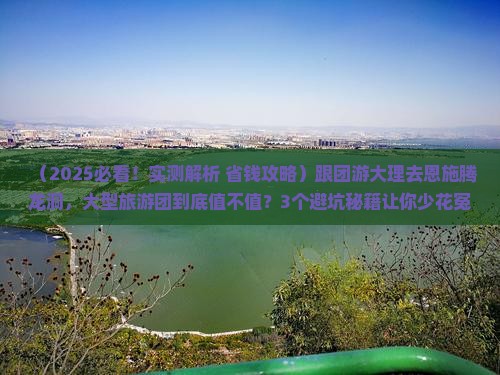 大理去恩施腾龙洞大型旅游团