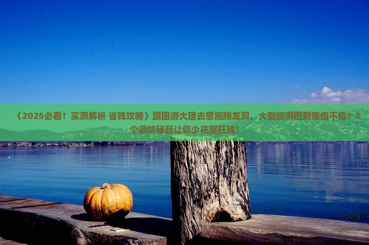 大理去恩施腾龙洞大型旅游团