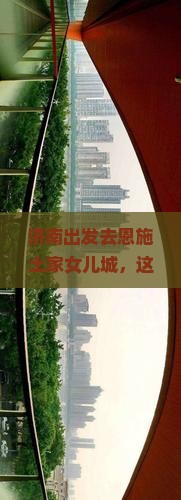 济南去恩施土家女儿城旅行社