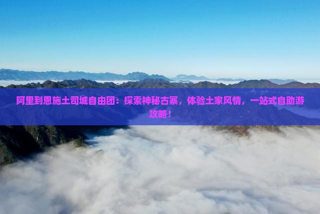 阿里到恩施土司城自由团