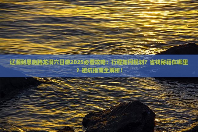 辽源到恩施腾龙洞六日游