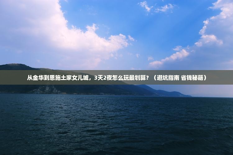 金华到恩施土家女儿城自由行