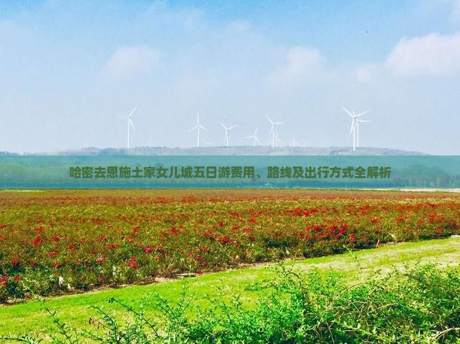 哈密去恩施土家女儿城五日游