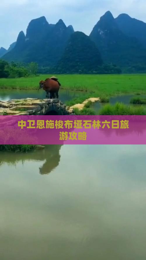 中卫去恩施梭布垭石林六日游