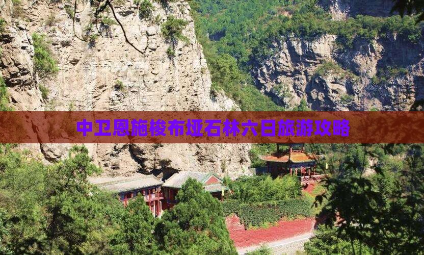 中卫去恩施梭布垭石林六日游