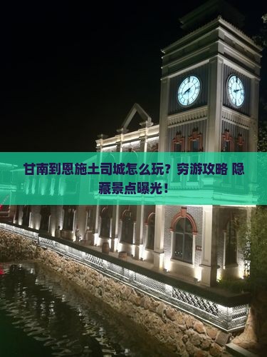 甘南到恩施土司城旅游