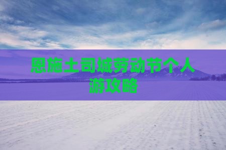 劳动节到恩施土司城个人游