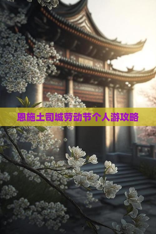 劳动节到恩施土司城个人游