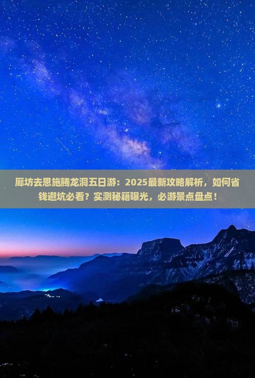 廊坊去恩施腾龙洞五日游